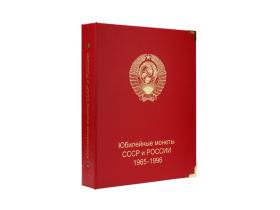 Альбом для юбилейных монет СССР и России 1965-1996