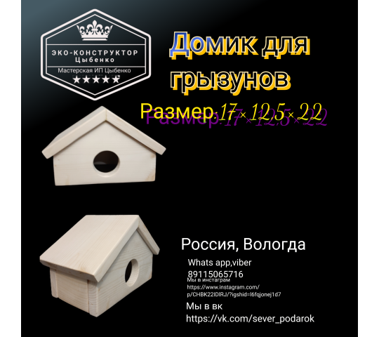 Фото №1 на стенде Домик с двускатной крышей. Для хомяков.. 523778 картинка из каталога «Производство России».