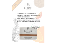 Фото 1 Мыло для лица и бороды Barbaro “Eastern sandal”, г.Санкт-Петербург 2021