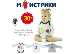Скидка 30% на коллекцию для новорожденных Монстрики Скидка 30% на коллекцию для новорожденных Монстрики