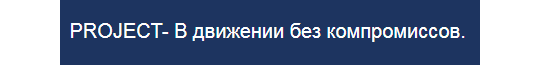 Фото №1 на стенде «PROJECT», г.Самара. 534901 картинка из каталога «Производство России».