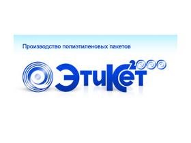 ООО «Этикет-2000» Пакеты с нанесением логотипа