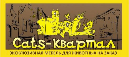 Фото №1 на стенде Компания «Cats Квартал» производитель мебели для животных.. 536914 картинка из каталога «Производство России».