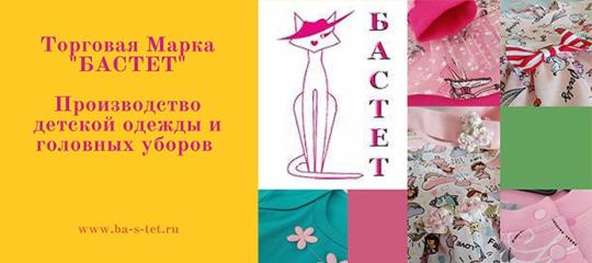 Фото №8 на стенде ТМ «Бастет», г.Бердск. 541848 картинка из каталога «Производство России».