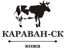 Кожевенный завод «КАРАВАН СК»