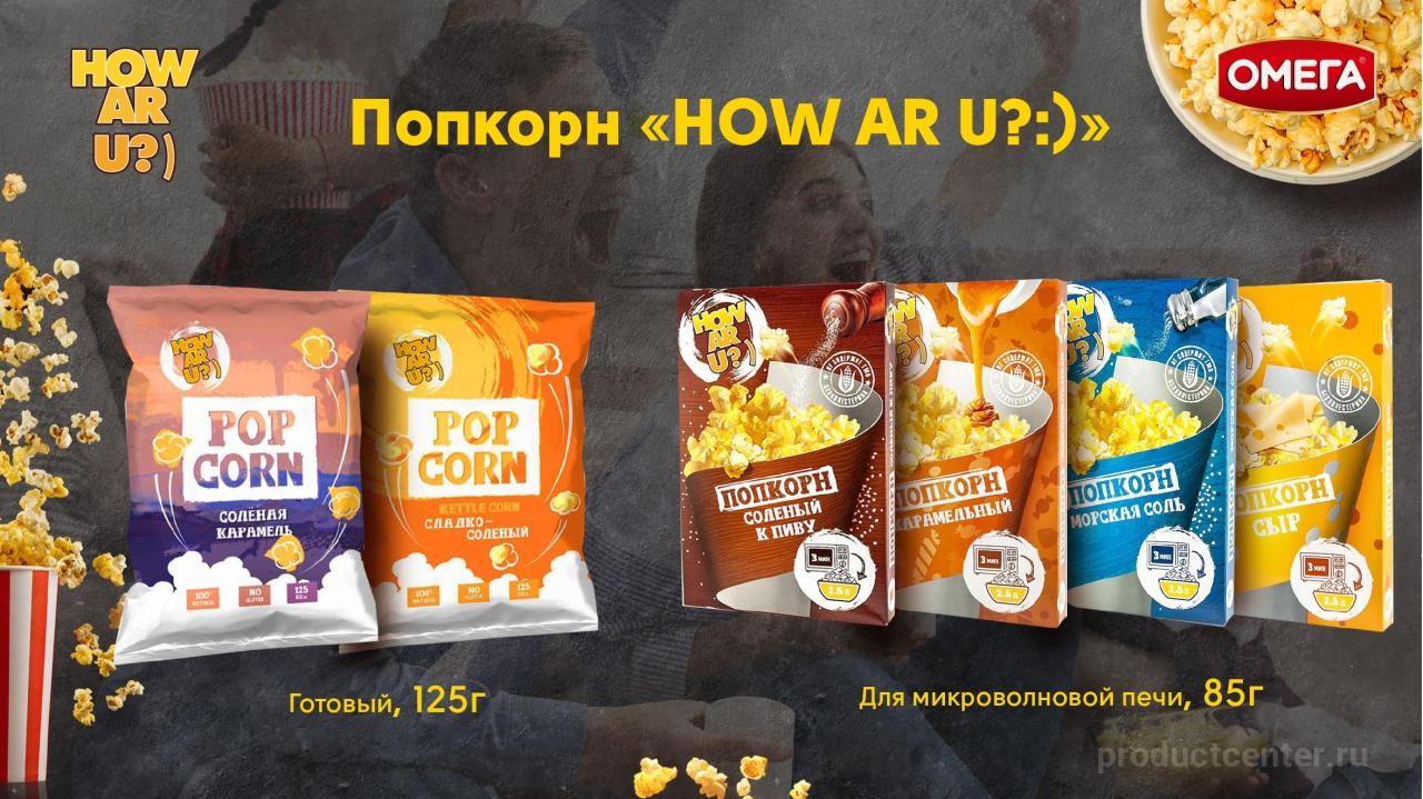 Попкорн «HOW AR U?:)» — продажа оптом от производителя, каталог 2024, цены,  доставка