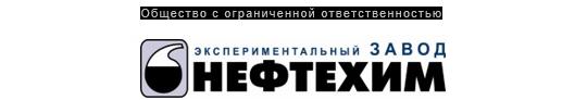 Фото №1 на стенде «Экспериментальный завод Нефтехим», г.Уфа. 560080 картинка из каталога «Производство России».