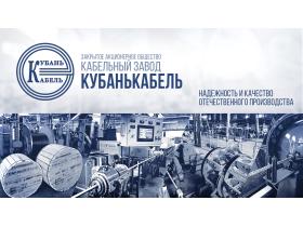 Кабельный завод «Кубанькабель»