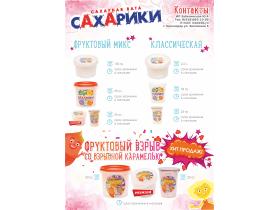 ТМ «САХАРИКИ»