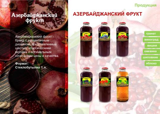 563492 картинка каталога «Производство России». Продукция Соки Азербайджанский фрукт, г.Москва 2021