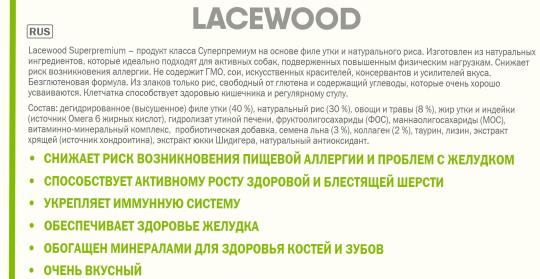 Фото 5 LACEWOOD SUPERPREMIUM rice & duck, г.Ростов-на-Дону 2021