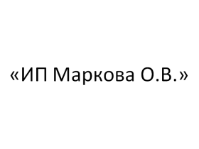 ИП Маркова О.В