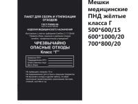 Пакеты для сбора и утилизации медицинских отходов Класса «Г»