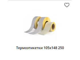 Термоэтикетка для Яндекс маркет
