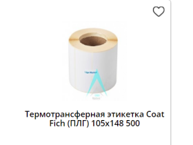 Термоэтикетка для Яндекс маркет