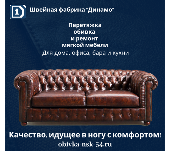 Фото №1 на стенде Перетяжка мебели в Новосибирске, г.Новосибирск. 570152 картинка из каталога «Производство России».