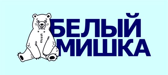 Фото №1 на стенде «Белый мишка», г.Новосибирск. 579214 картинка из каталога «Производство России».