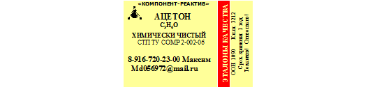 584027 картинка каталога «Производство России». Продукция Ацетон, г.Москва 2022