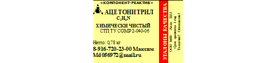 584042 картинка каталога «Производство России». Продукция Ацетонитрил, г.Москва 2022