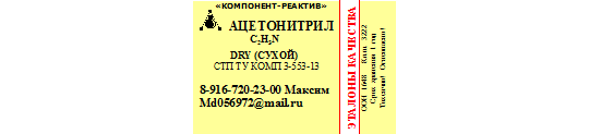 Фото 7 Ацетонитрил, г.Москва 2022