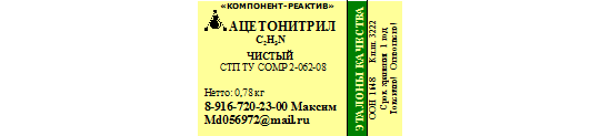 Фото 8 Ацетонитрил, г.Москва 2022