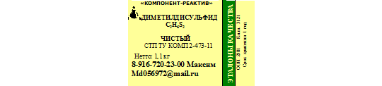 584173 картинка каталога «Производство России». Продукция Диметилдисульфид, г.Москва 2022