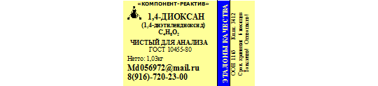 584186 картинка каталога «Производство России». Продукция Диоксан-1,4, г.Москва 2022