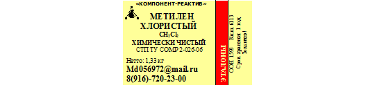 584502 картинка каталога «Производство России». Продукция Метилен хлористый, г.Москва 2022