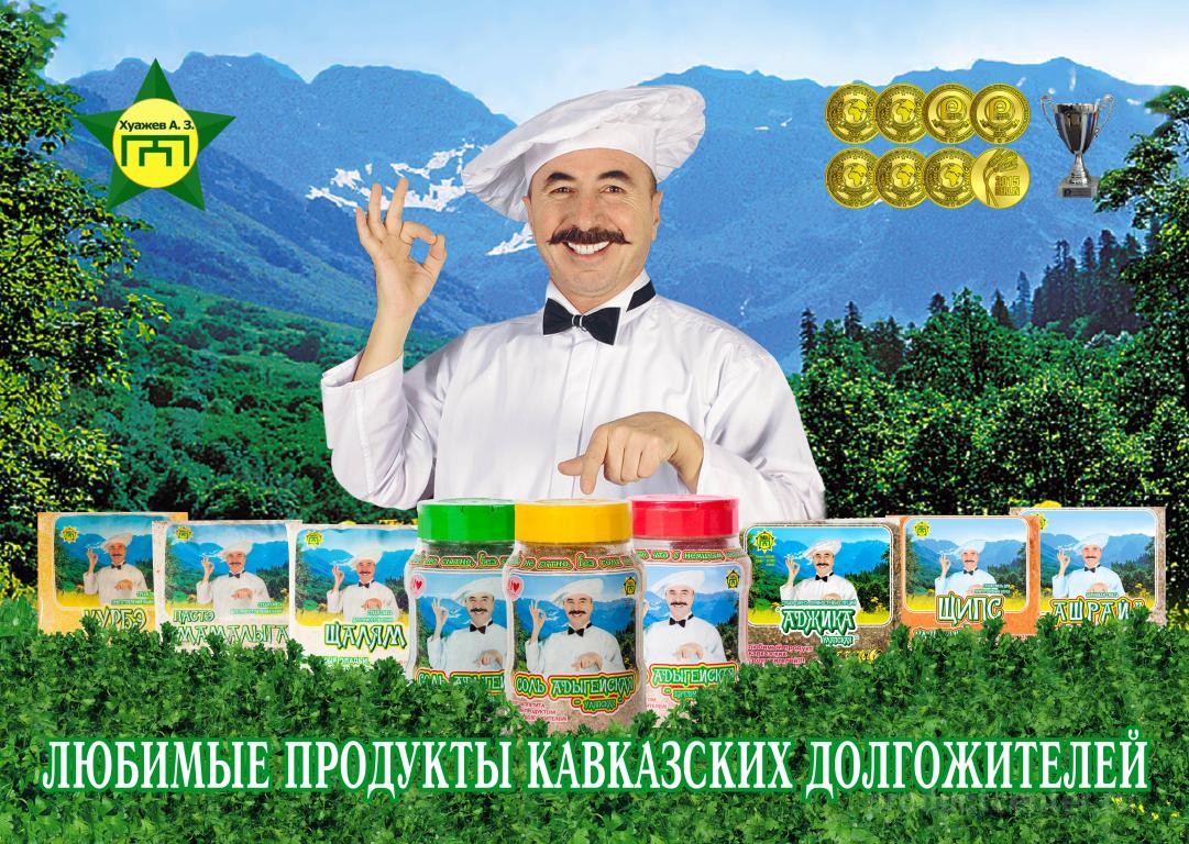 ИП Хуажев А.З. Адыгейская соль, г.Красногвардейское. Каталог: Соль,  Приправы. Продажа оптом по цене производителя. Ищем дилеров.