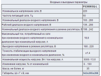 Однофазный стабилизатор напряжения для систем освещения LIDER PS3000SQ-L
