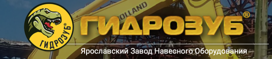 Фото №1 на стенде «ГИДРОЗУБ», г.Ярославль. 593106 картинка из каталога «Производство России».