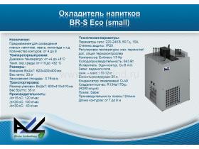 Охладитель для пива BR-S Eco (small)