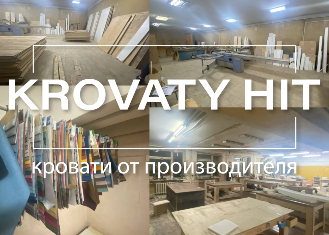 ТМ «KROVATY HIT», г.Владимир. Каталог: Детские кровати, Кровати. Продажа  оптом по цене производителя. Ищем дилеров.