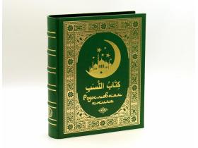 Мусульманская родословная книга