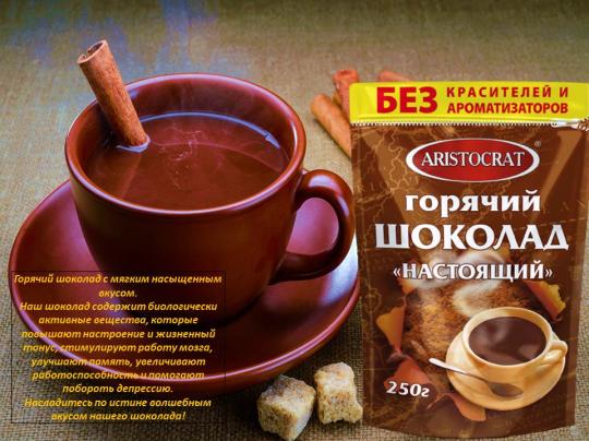 599977 картинка каталога «Производство России». Продукция Горячий шоколад «Настоящий» 250г, г.Долгопрудный 2022