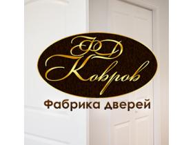 ООО «Фабрика дверей «КОВРОВ»