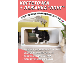 Когтеточка из картона + лежанка «Лонг» для кошек