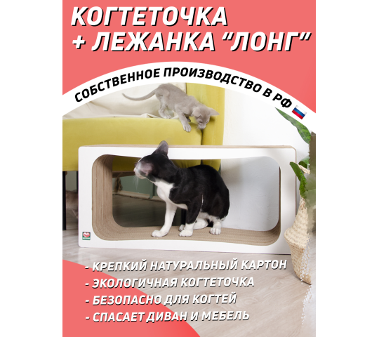 601287 картинка каталога «Производство России». Продукция Когтеточка из картона + лежанка «Лонг» для кошек, г.Санкт-Петербург 2022