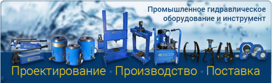 Фото 4 Производитель гидравлического оборудования «Гидросфера», г.Москва