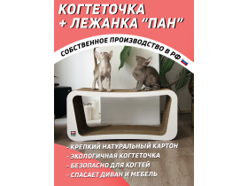 Когтеточка из картона + лежанка «Пан» для кошек