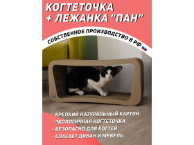 Когтеточка из картона + лежанка «Пан» для кошек