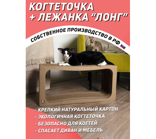 Фото 2 Когтеточка из картона + лежанка «Лонг» для кошек, г.Санкт-Петербург 2022