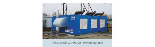 Фото 2 Дизельная электростанция «Ермак-Энергия», г.Екатеринбург 2022