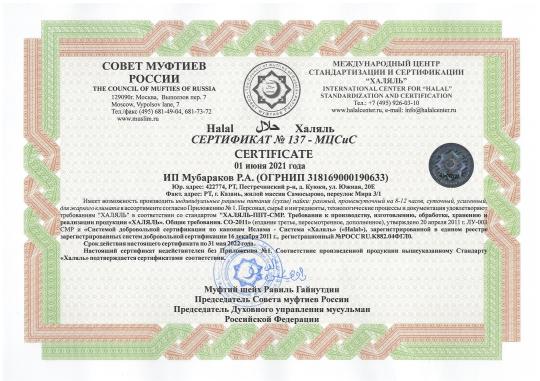 Фото 3 Сертификат на сухие пайки Халяль 2022