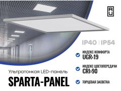 Светодиодная панель «SPARTA-PANEL-UGR».