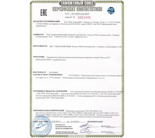 Фото 4 Таможенный союз. Сертификат соответствия. Учрежденческо-производственная АТС "Протон-ССС"