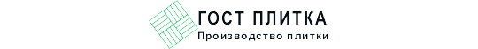 Фото №2 на стенде Гост Плитка производство тротуарной плитки, г.Ногинск. 606615 картинка из каталога «Производство России».