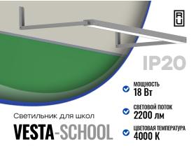 Светильники для школы «VESTA-SCHOOL»