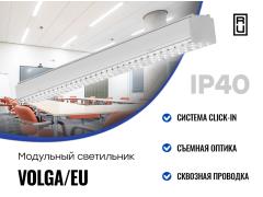 Линейные LED светильники VOLGA/EU
