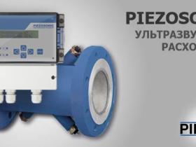 УЛЬТРАЗВУКОВОЙ РАСХОДОМЕР PIEZOSONIC